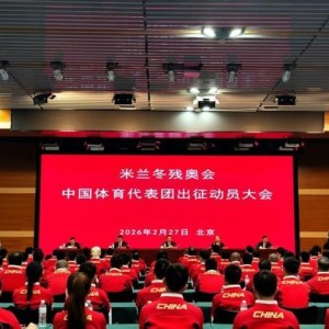 米乐体育-出征！米兰冬残奥会中国体育代表团成立